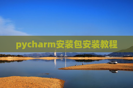 pycharm安装包安装教程
