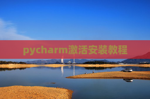 pycharm激活安装教程